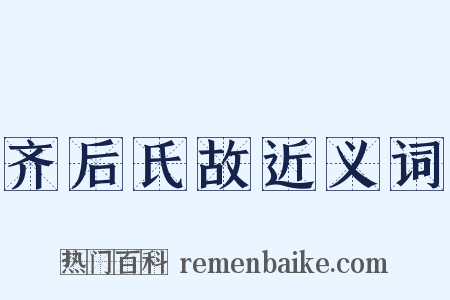 齐后氏故近义词是什么意思的图片
